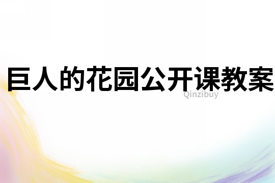 巨人的花园公开课教案
