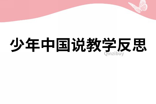少年中国说教学反思