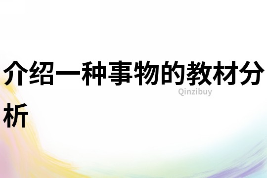 介绍一种事物的教材分析