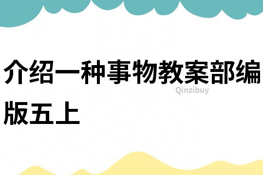 介绍一种事物教案部编版五上