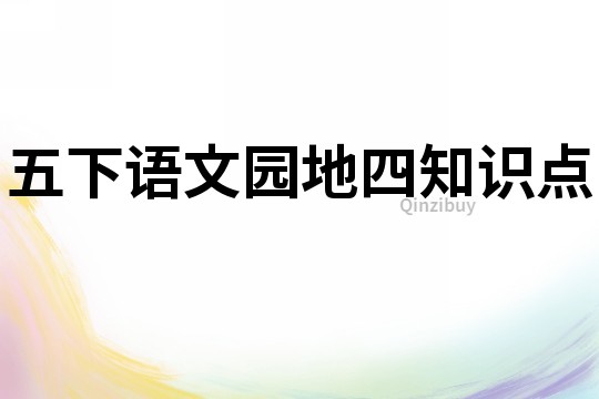 五下语文园地四知识点