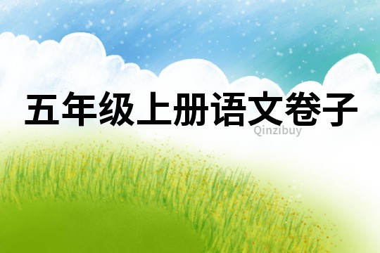 五年级上册语文卷子