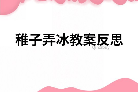 稚子弄冰教案反思