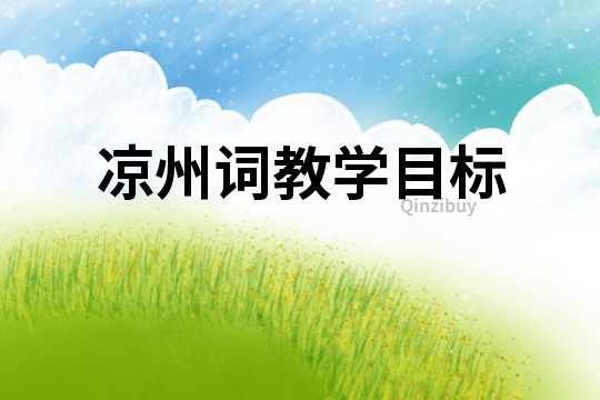 凉州词教学目标