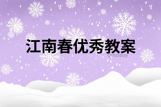江南春优秀教案