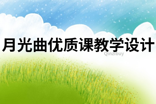 月光曲优质课教学设计