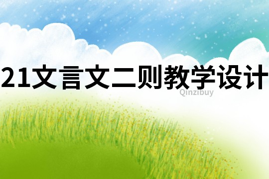 21文言文二则教学设计