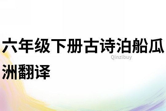六年级下册古诗泊船瓜洲翻译