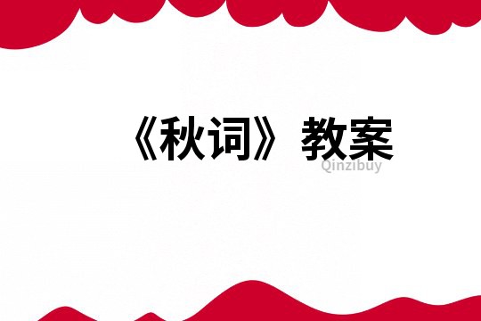 《秋词》教案