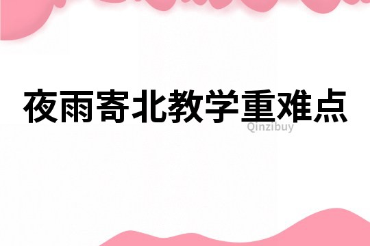 夜雨寄北教学重难点