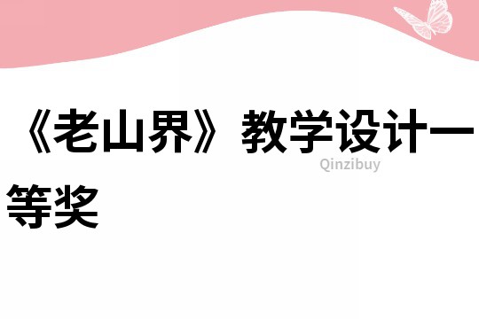 《老山界》教学设计一等奖