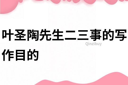 叶圣陶先生二三事的写作目的