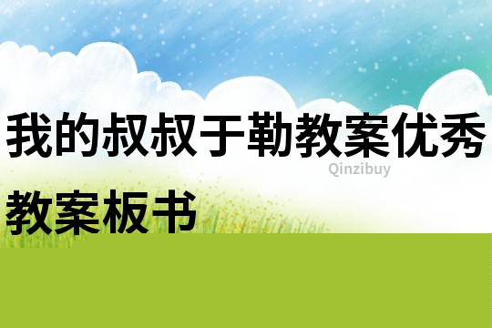 我的叔叔于勒教案优秀教案板书