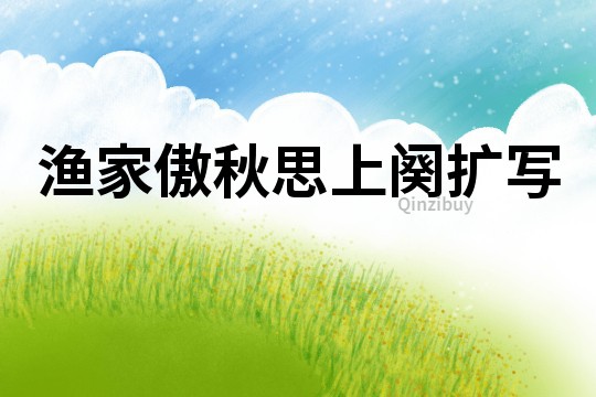 渔家傲秋思上阕扩写