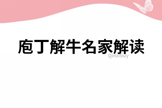 庖丁解牛名家解读
