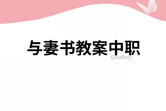 与妻书教案中职