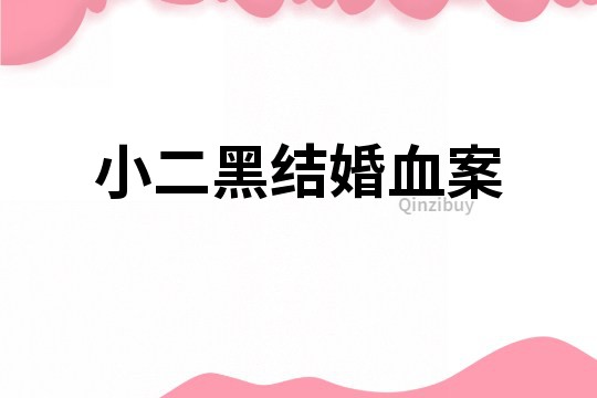 小二黑结婚血案