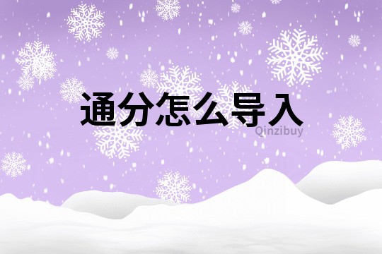 通分怎么导入