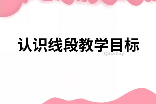 认识线段教学目标