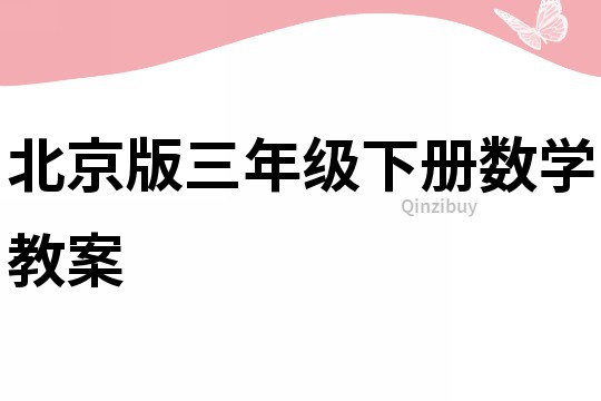 北京版三年级下册数学教案