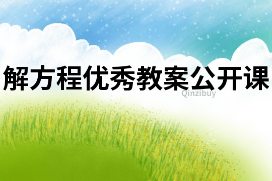 解方程优秀教案公开课