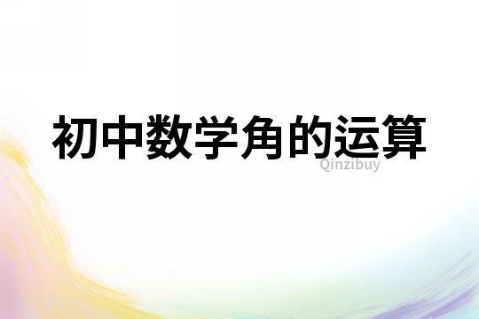 初中数学角的运算
