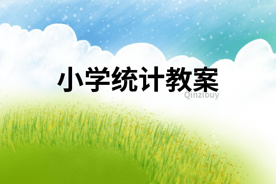 小学统计教案