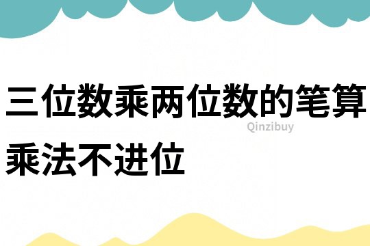 三位数乘两位数的笔算乘法不进位