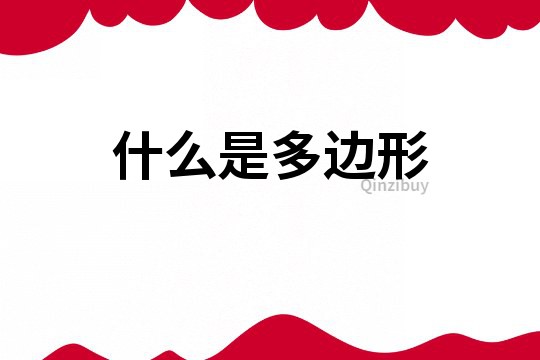 什么是多边形