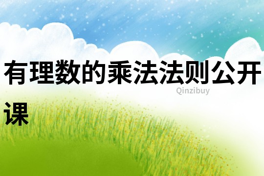 有理数的乘法法则公开课