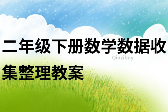 二年级下册数学数据收集整理教案