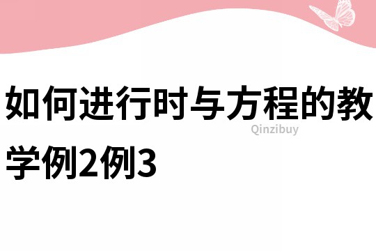 如何进行时与方程的教学例2例3