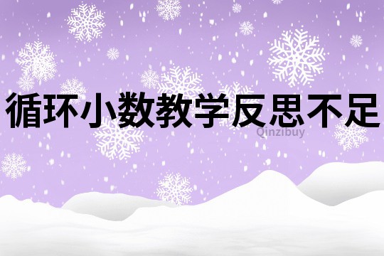 循环小数教学反思不足