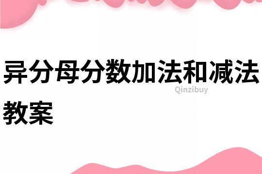 异分母分数加法和减法教案