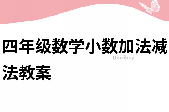 四年级数学小数加法减法教案