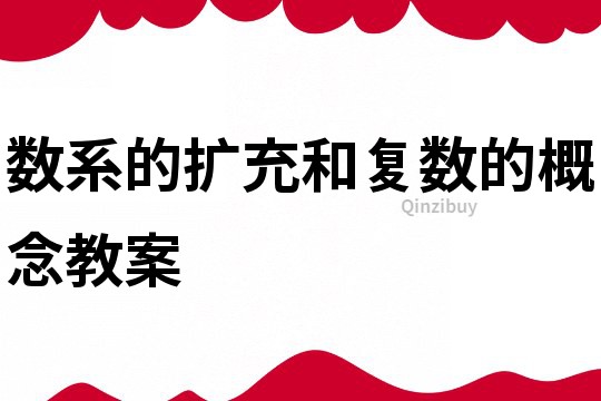 数系的扩充和复数的概念教案