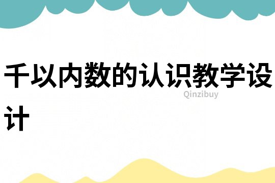 千以内数的认识教学设计