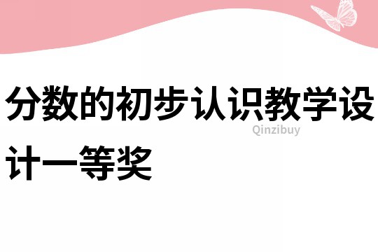 分数的初步认识教学设计一等奖