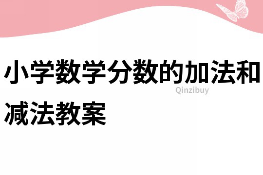 小学数学分数的加法和减法教案