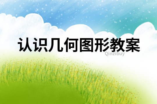 认识几何图形教案