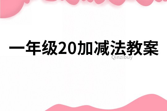 一年级20加减法教案