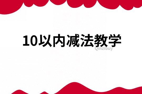 10以内减法教学