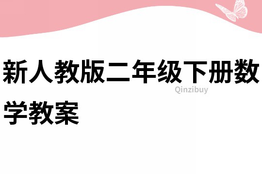 新人教版二年级下册数学教案