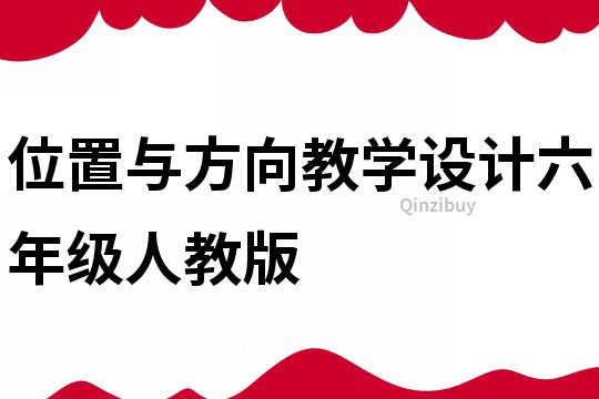 位置与方向教学设计六年级人教版