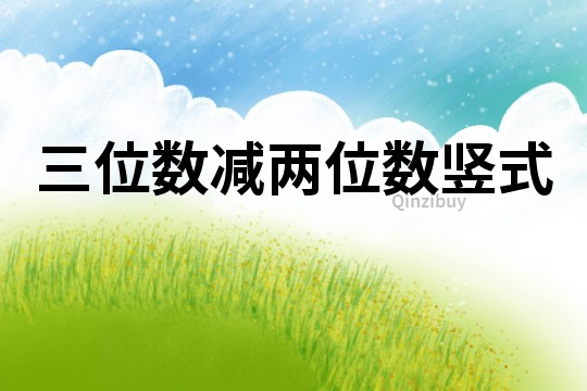 三位数减两位数竖式