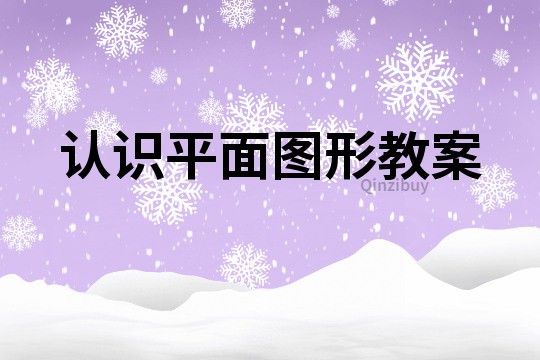 认识平面图形教案