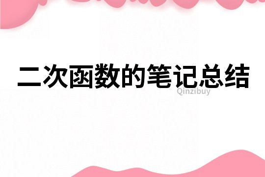 二次函数的笔记总结