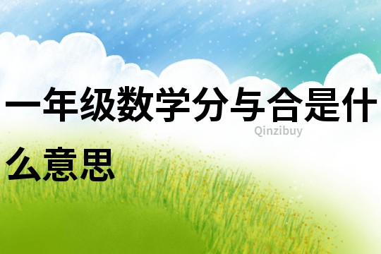 一年级数学分与合是什么意思
