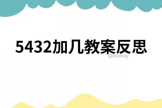 5432加几教案反思