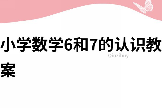 小学数学6和7的认识教案